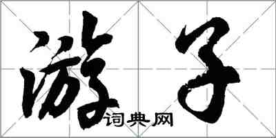 胡问遂游子行书怎么写