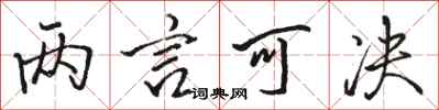 骆恒光两言可决行书怎么写
