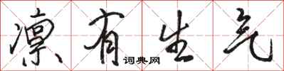 骆恒光凛有生气行书怎么写