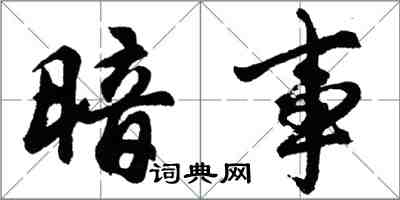 胡问遂暗事行书怎么写