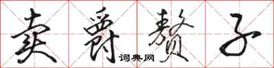 骆恒光卖爵赘子行书怎么写