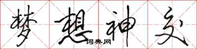 骆恒光梦想神交行书怎么写