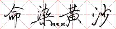 骆恒光命染黄沙行书怎么写