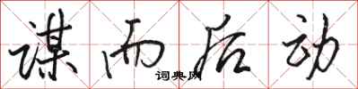 骆恒光谋而后动行书怎么写