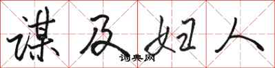 骆恒光谋及妇人行书怎么写