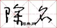 王冬龄除名草书怎么写