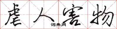 骆恒光虐人害物行书怎么写