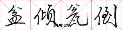 骆恒光盆倾瓮倒行书怎么写