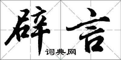 胡问遂辟言行书怎么写