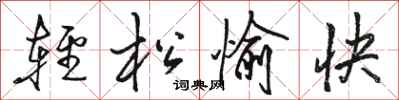 骆恒光轻松愉快行书怎么写