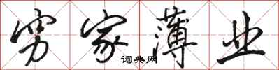 骆恒光穷家薄业行书怎么写