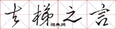 骆恒光去梯之言行书怎么写