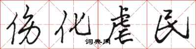 骆恒光伤化虐民行书怎么写