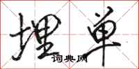 骆恒光埋单行书怎么写
