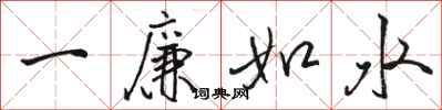 骆恒光一廉如水行书怎么写