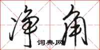 骆恒光净角行书怎么写