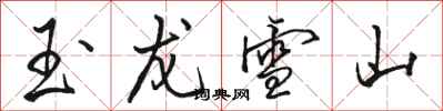 骆恒光玉龙雪山行书怎么写