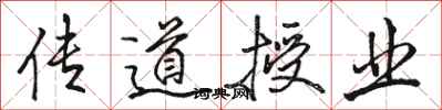 骆恒光传道授业行书怎么写