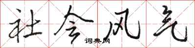 骆恒光社会风气行书怎么写