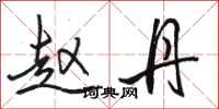 骆恒光赵丹行书怎么写