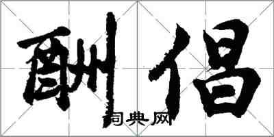 胡问遂酬倡行书怎么写
