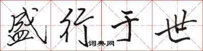 骆恒光盛行于世行书怎么写