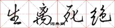 骆恒光生离死绝行书怎么写
