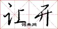 钱沛云让开行书怎么写