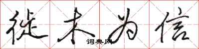 骆恒光徙木为信行书怎么写