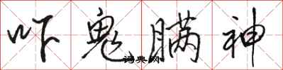 骆恒光吓鬼瞒神行书怎么写