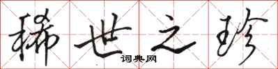 骆恒光稀世之珍行书怎么写