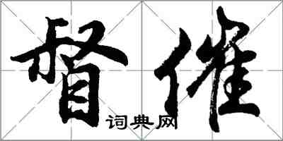胡问遂督催行书怎么写