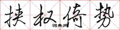 骆恒光挟权倚势行书怎么写