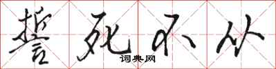 骆恒光誓死不从行书怎么写