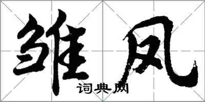 胡问遂雏凤行书怎么写