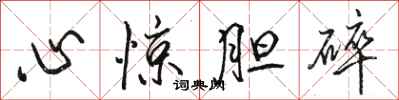 骆恒光心惊胆碎行书怎么写