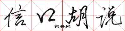 骆恒光信口胡说行书怎么写