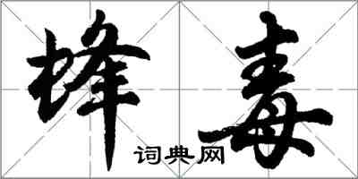 胡问遂蜂毒行书怎么写