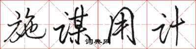 骆恒光施谋用计行书怎么写