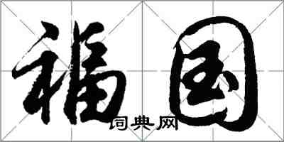 胡问遂福国行书怎么写
