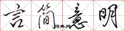 骆恒光言简意明行书怎么写