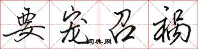 骆恒光要宠召祸行书怎么写