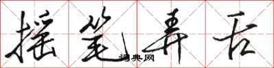 骆恒光摇笔弄舌行书怎么写