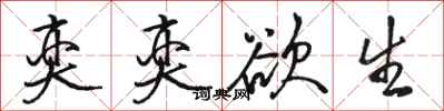 骆恒光奕奕欲生行书怎么写