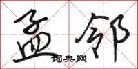 骆恒光孟邻行书怎么写