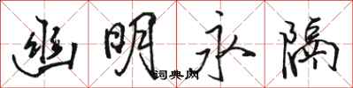 骆恒光幽明永隔行书怎么写