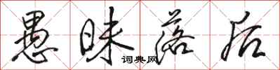 骆恒光愚昧落后行书怎么写