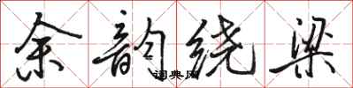 骆恒光余韵绕梁行书怎么写