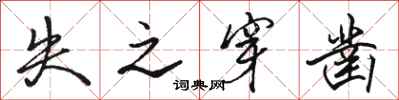 骆恒光失之穿凿行书怎么写
