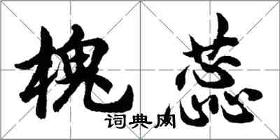 胡问遂槐蕊行书怎么写